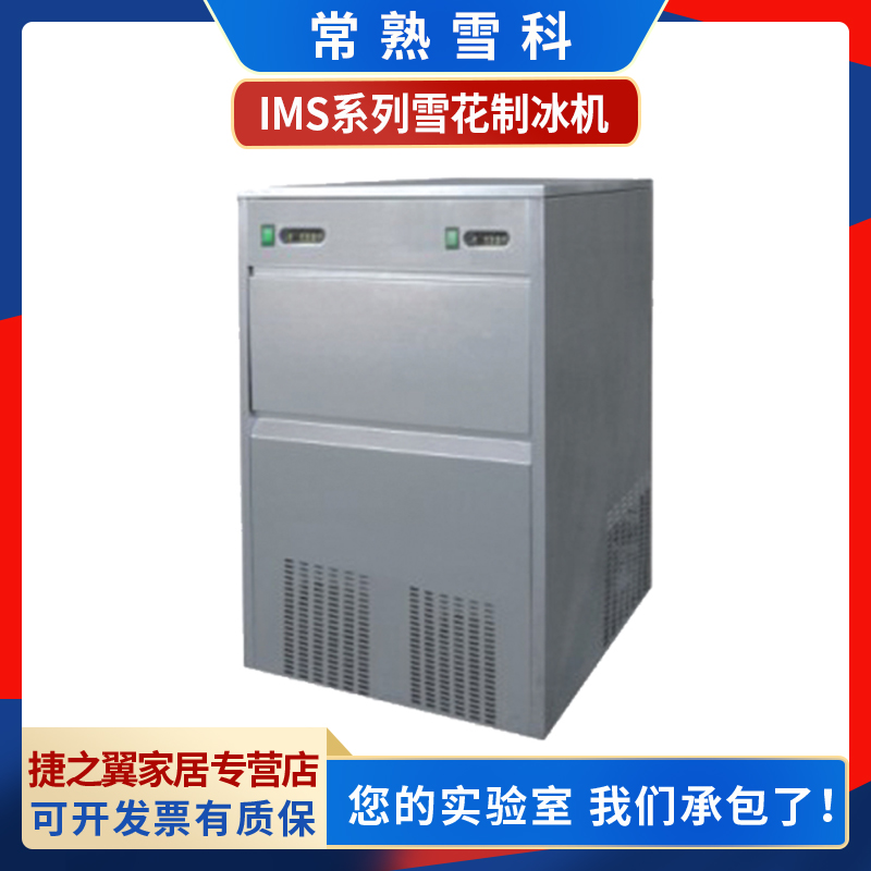 常熟雪科 IMS-200/250/300 雪花制冰机 实验室制冰机