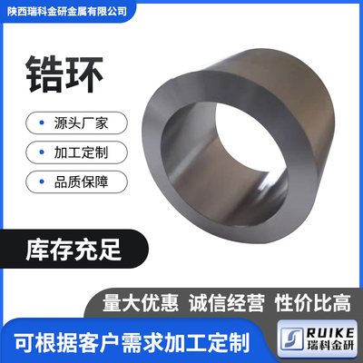 陕西瑞科金研金属精加工锆环 生产车光锆环R60702 Zr99.6%纯度高