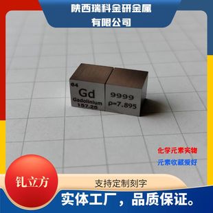 稀土元素钆立方体实物 Gd≥99.9% 7.45g 15mm钨钼铌钛铜钴铝碳铋