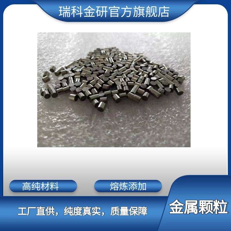 熔炼添加 镀膜 科研实验用高纯金属颗粒金属片钨钼钽铌锆镍钛钴等