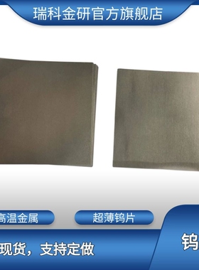 科研实验 高校教育用难熔金属高纯钨片 钨箔厚度0.05mm 钨板 钨块