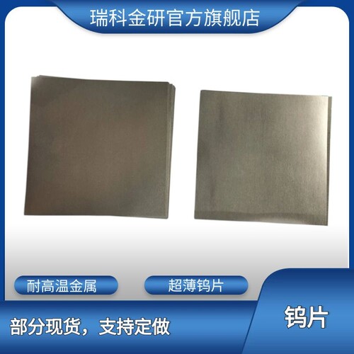 科研实验 高校教育用难熔金属高纯钨片 钨箔厚度0.05mm 钨板 钨块