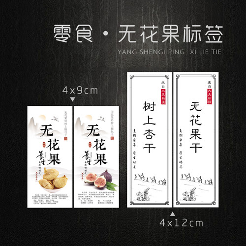 现货 无花果干标签 无花果脯不干胶贴纸 树上杏干瓶贴 自带粘性 - 封面