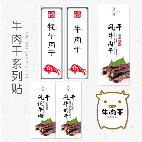 内蒙四川阿坝手撕风干牦牛肉干标签 牛肉干不干胶贴纸自带粘性