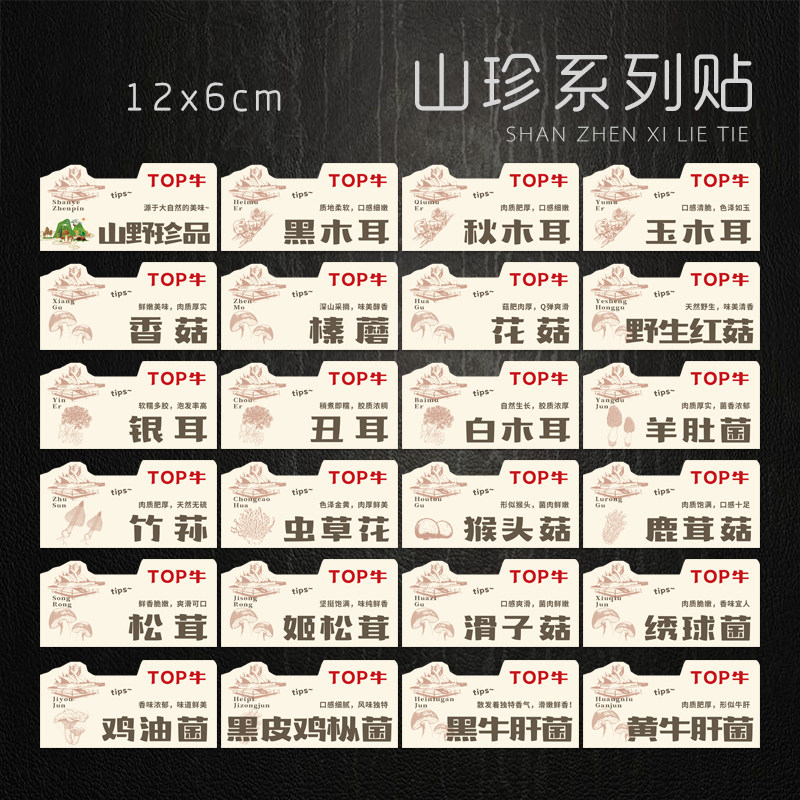 山野珍品香菇木耳松茸滑子菇榛蘑丑银耳牛肝獐子菌青冈鸡枞菌贴纸