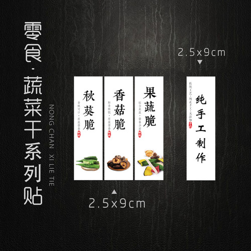 现货蔬菜干果蔬脆不干胶标签香菇脆标签秋葵脆贴纸瓶贴 自带粘性