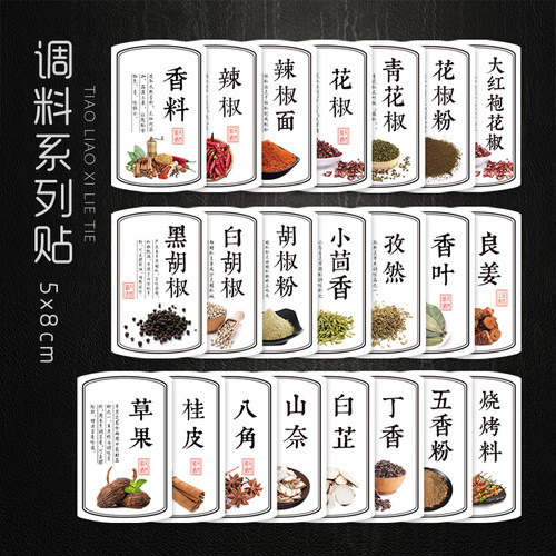 白芷山奈草果八角花椒桂皮香叶辣椒标签良姜丁茴香孜然胡椒粉贴纸