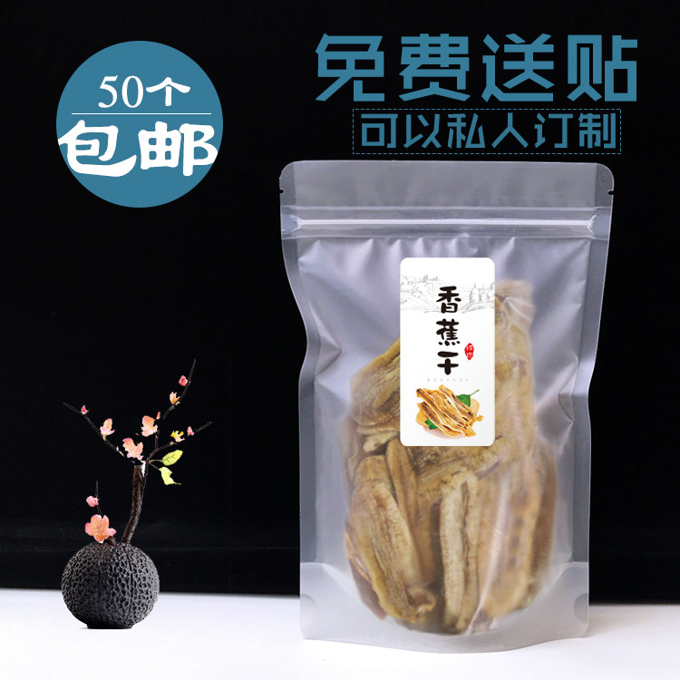 香蕉片袋子 香蕉干包装袋 100g 250g 500克 香蕉干磨砂自封袋50个