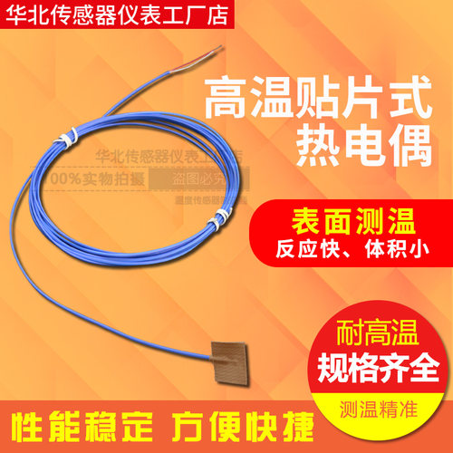 K高温热电偶JTE高温薄片粘贴