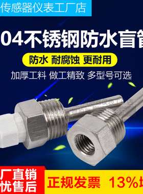 太阳能温度传感器水箱保护壳 304防水管道保护探头四分六一寸盲管