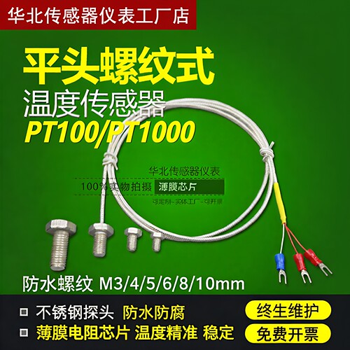 PT100防水M3456M8螺纹式感温探头