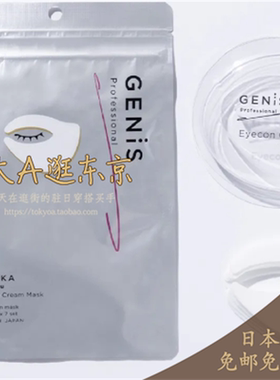 限时活动大A逛Genis日本代购  亮眼精华眼膜Eyecon Cream Mask7对