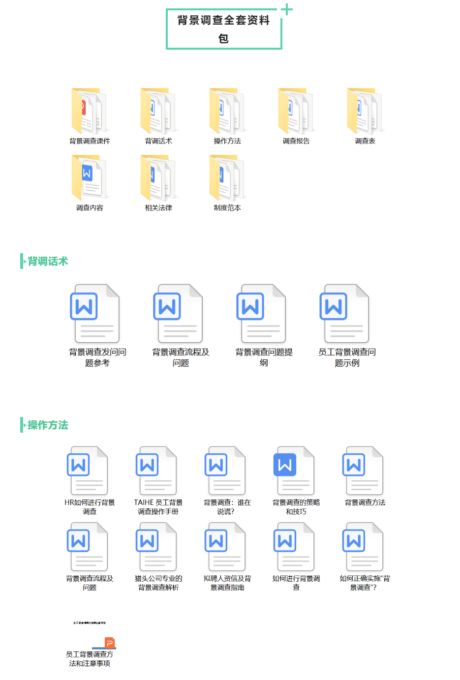 员工入职背景调查资料大全