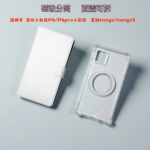 适用掌阅iReaderTango/2分离电子书保护套文石小白马P6/p6pro小彩马