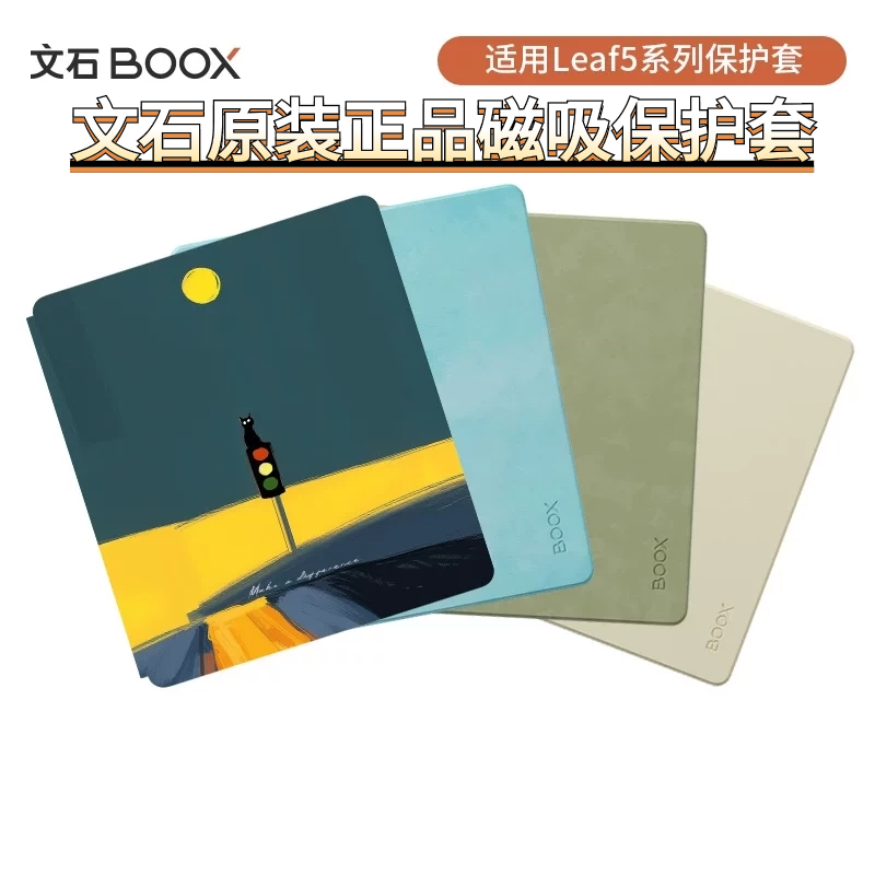 【官方正品】文石leaf5/5c原装磁吸休眠保护套壳