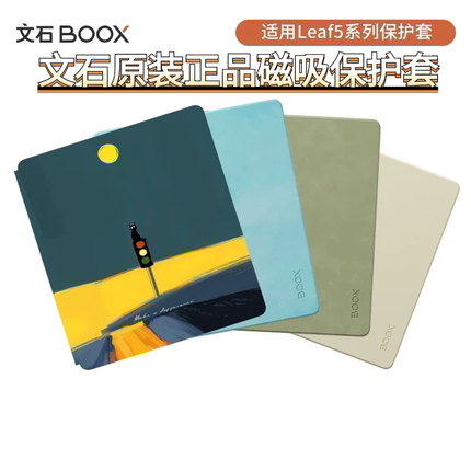【官方正品配件】文石leaf5/5c原装磁吸休眠保护套壳