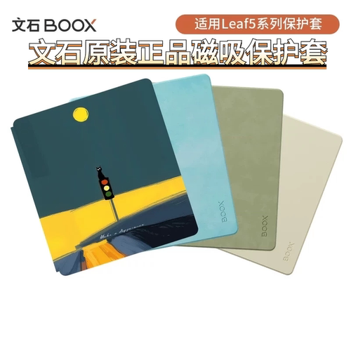 【官方正品配件】文石leaf5/5c原装磁吸休眠保护套壳