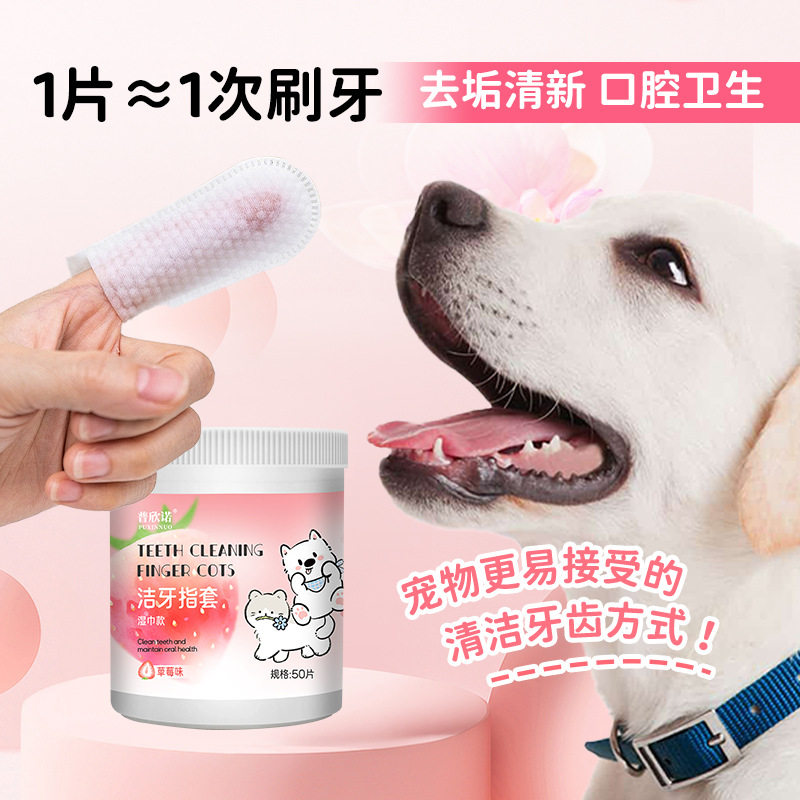 普欣诺一次性宠物洁牙刷牙指套清洁湿巾50片猫咪狗狗口腔清洁指套
