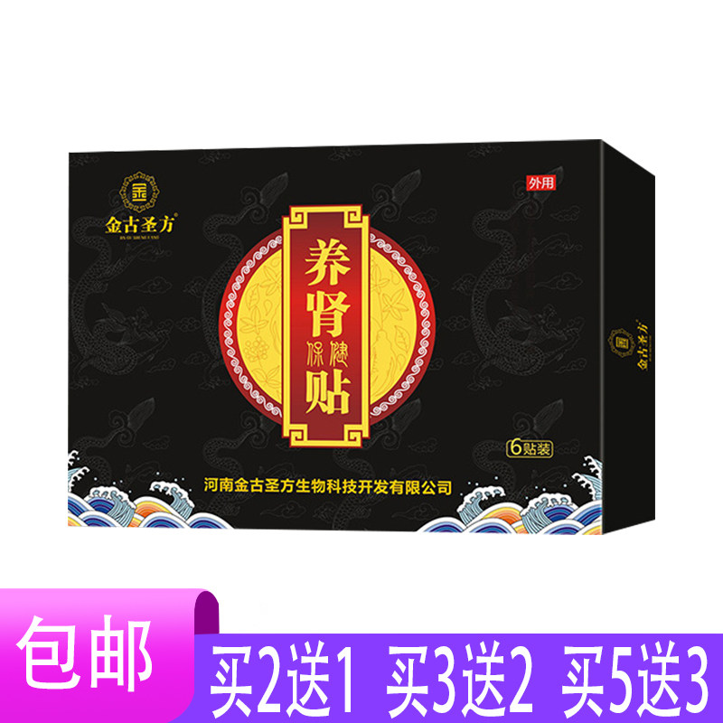 【5送3】金古圣方养肾保健贴当归红参小茴香黄精覆盆子葫芦巴