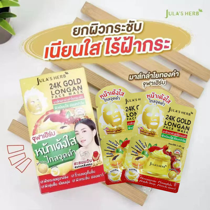 泰国Jula's herb 朱拉鹤 24k黄金龙眼涂抹面膜4毫升 提亮紧致涂抹