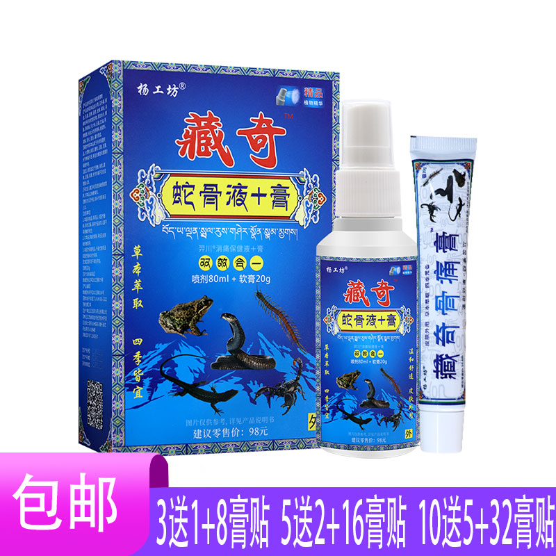 5送2 杨工坊藏奇蛇骨液膏 适于颈椎肩周腰椎足跟不适亚健康人群