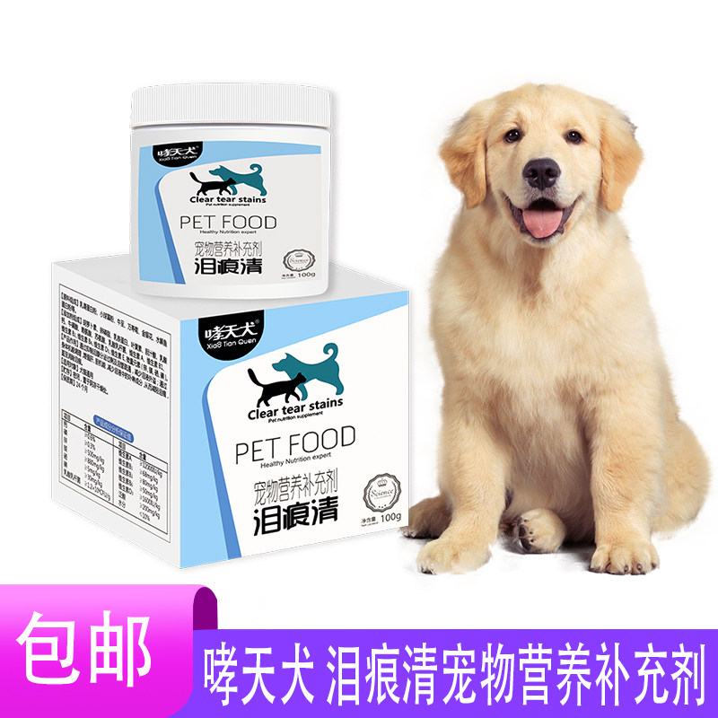 【正品销售】哮天犬 泪痕清宠物营养补充剂 100克 猫狗通用
