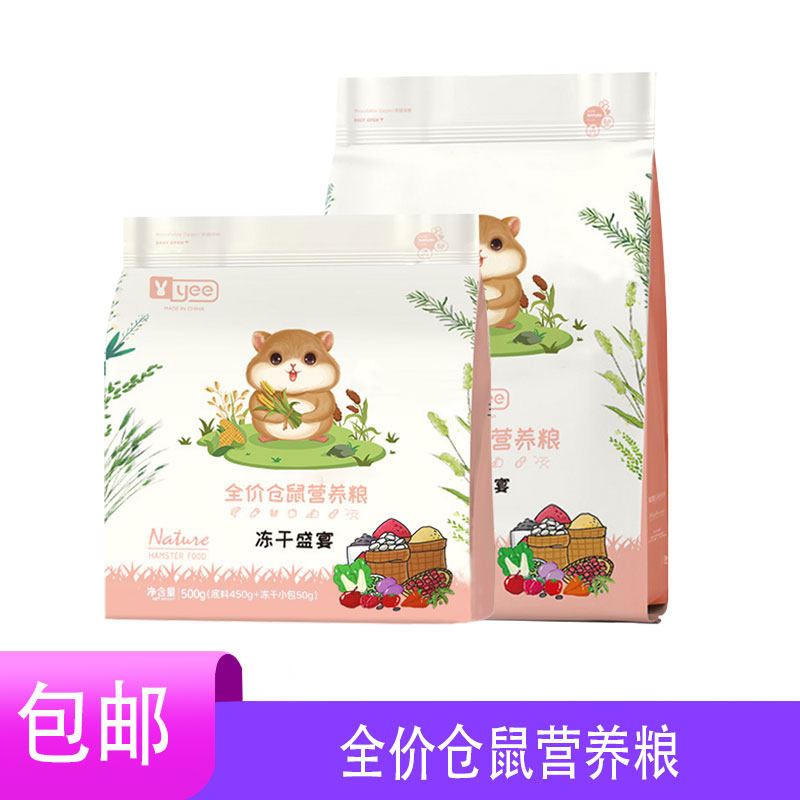 Yee全价仓鼠营养粮冻干盛宴金丝熊冻干零食饲料营养粮食 6月到期