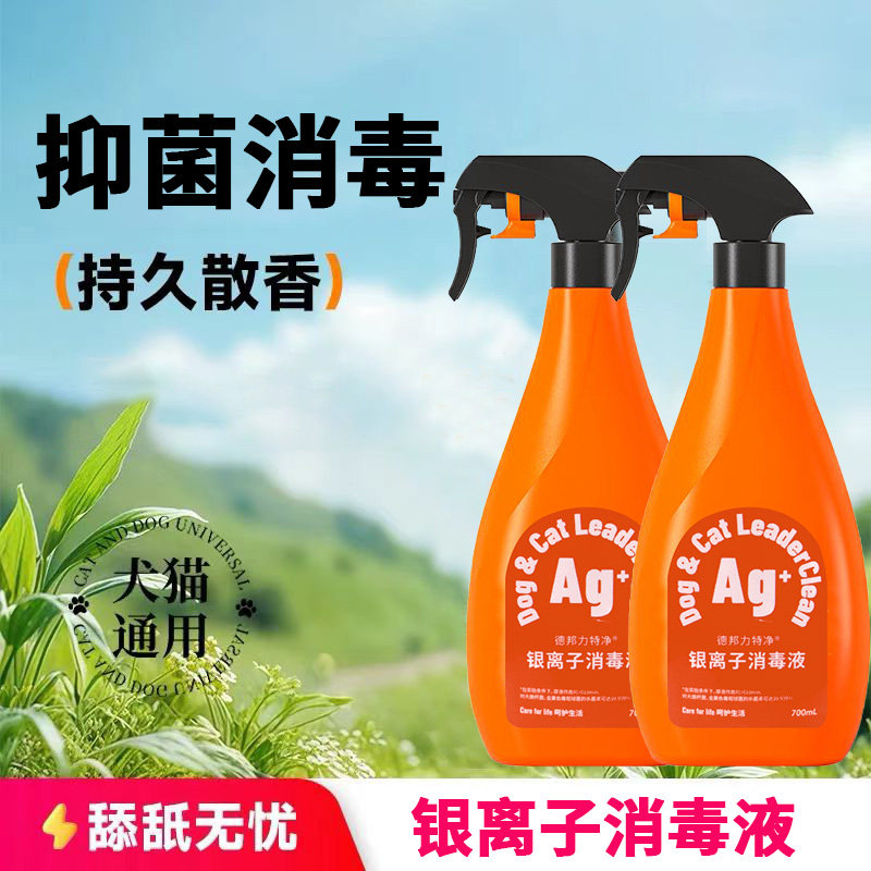宠物银离子消毒喷雾德邦力特净 700ml 长效留香杀灭细菌去尿味