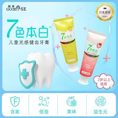 日本进口GOMISE秘素儿童益生元含氟防蛀牙膏光感健齿套装送牙刷