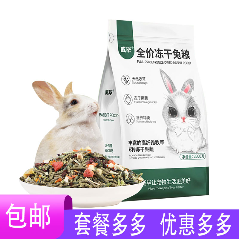 全价冻干兔粮食物荷兰猪豚鼠成幼兔子饲料干草磨牙零食专用品威毕