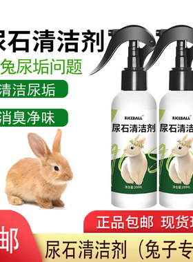RICEBALL尿石清洁剂宠物兔子除臭去味洗澡用品清理尿液污渍除异味