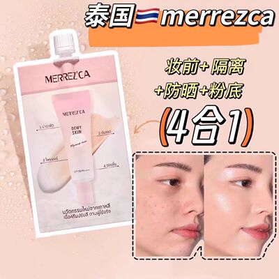 泰国Merrezca妆前乳粉底液遮瑕防晒控油提亮肤色提亮控油711