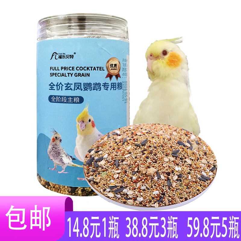 福乐贝特鹦鹉粮饲料鸟粮玄凤鹦鹉专用粮混合料含滋养丸营养鸟食料