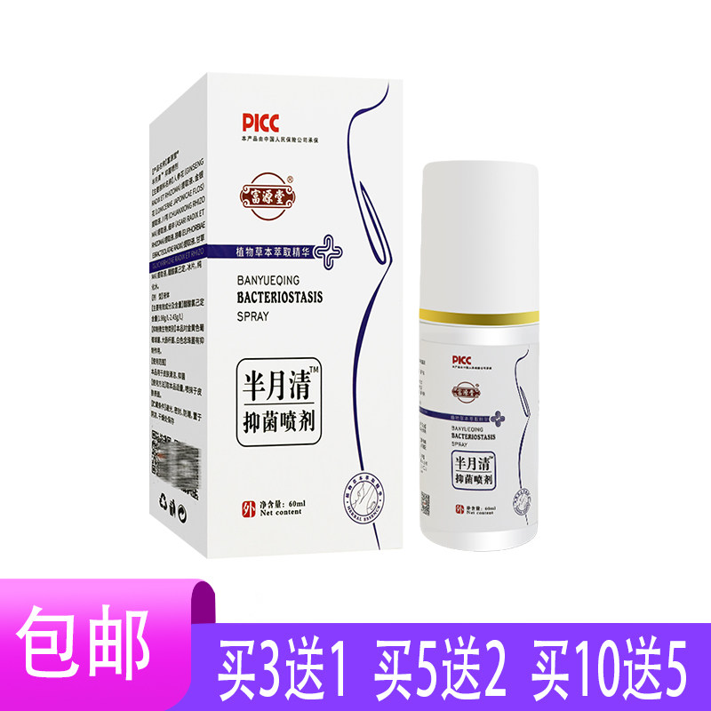 富源堂 半月清抑菌喷剂 60ML