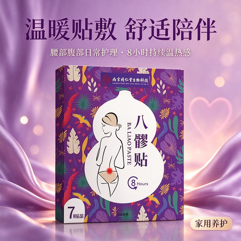 3送1 乐氏南同八髎贴7贴 丹参益母草当归白芷川芎元胡为香附