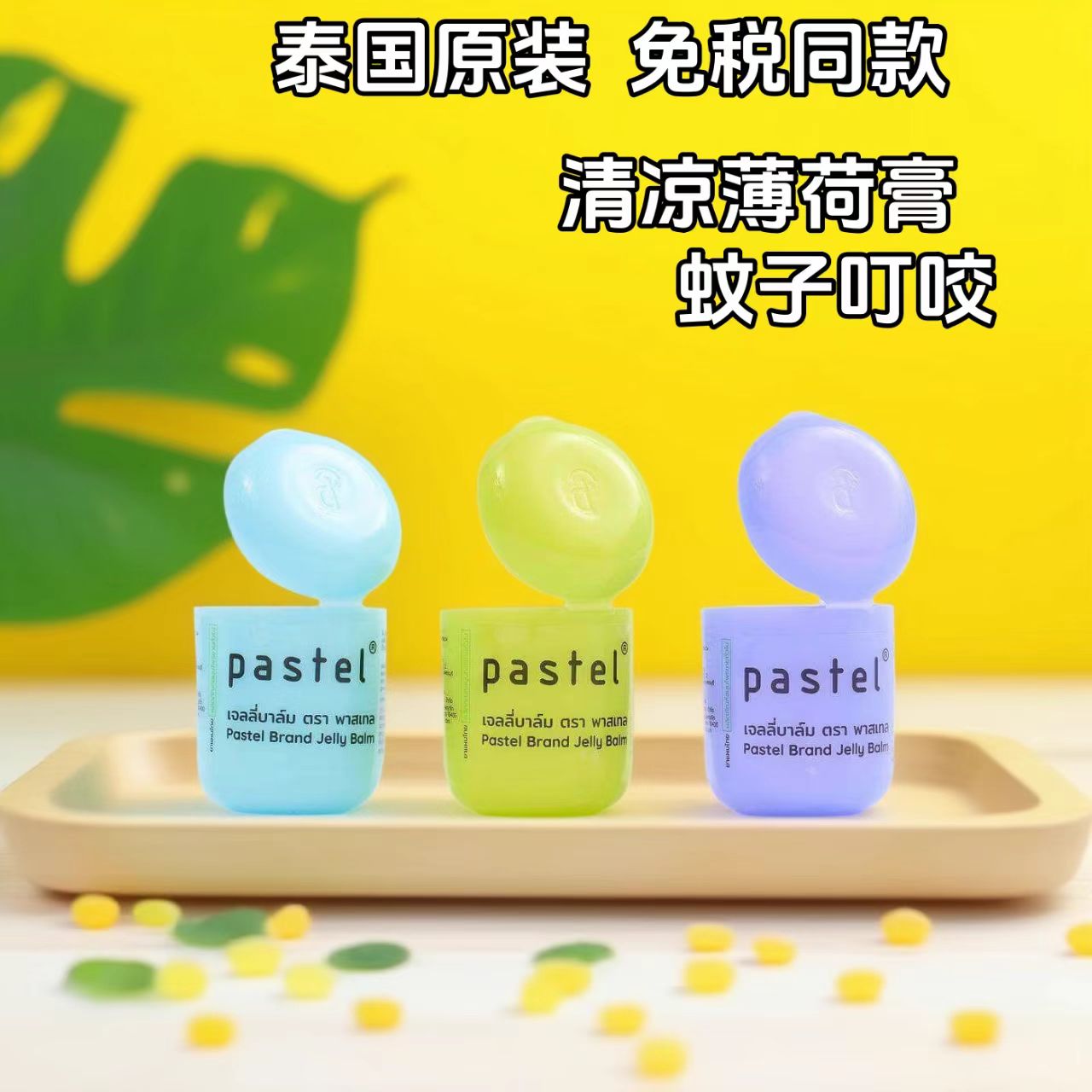 泰国Pastel笑脸清凉薄荷膏鼻通提神醒脑便携装蚊虫叮咬便携装户外