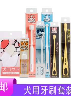 日本进口mindup360度狗狗牙刷 宠物清洁牙齿预防牙结石清爽口气