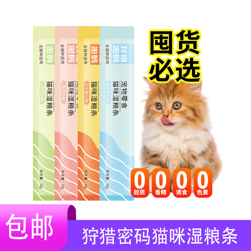 狩猎密码猫条英短美短成幼猫咪零食专用妙鲜湿粮包罐头猫条银渐层