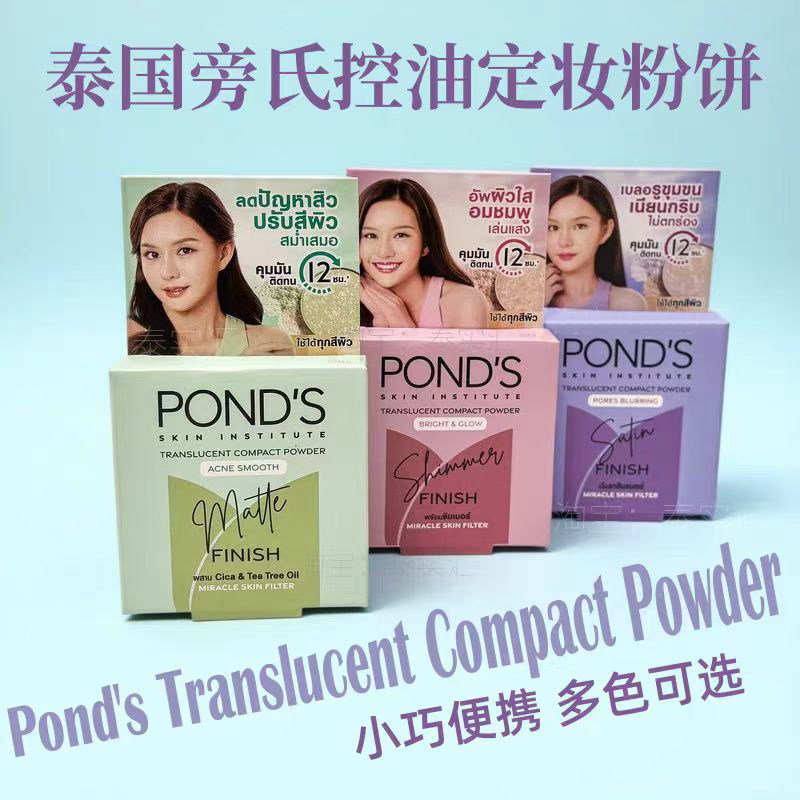 泰旁氏ponds控油定妆粉饼提亮肤色细腻去黄修正遮瑕毛孔保湿透气