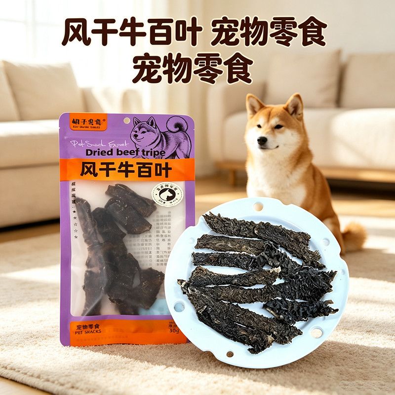 胡子弯弯风干牛百叶犬零食鲜牛百叶制作成犬幼犬耐咬磨牙解馋肉干