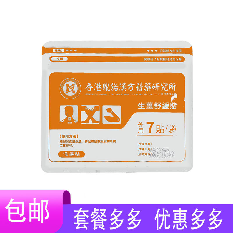 香港鼎诺汉方医药研究所生姜舒缓贴温感贴虎杖缬草独活川芎7贴装