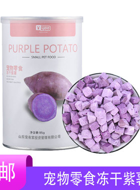 YEE宠物零食冻干紫薯粒磨牙营养紫薯干荷兰猪花枝鼠粮果味粮小粒