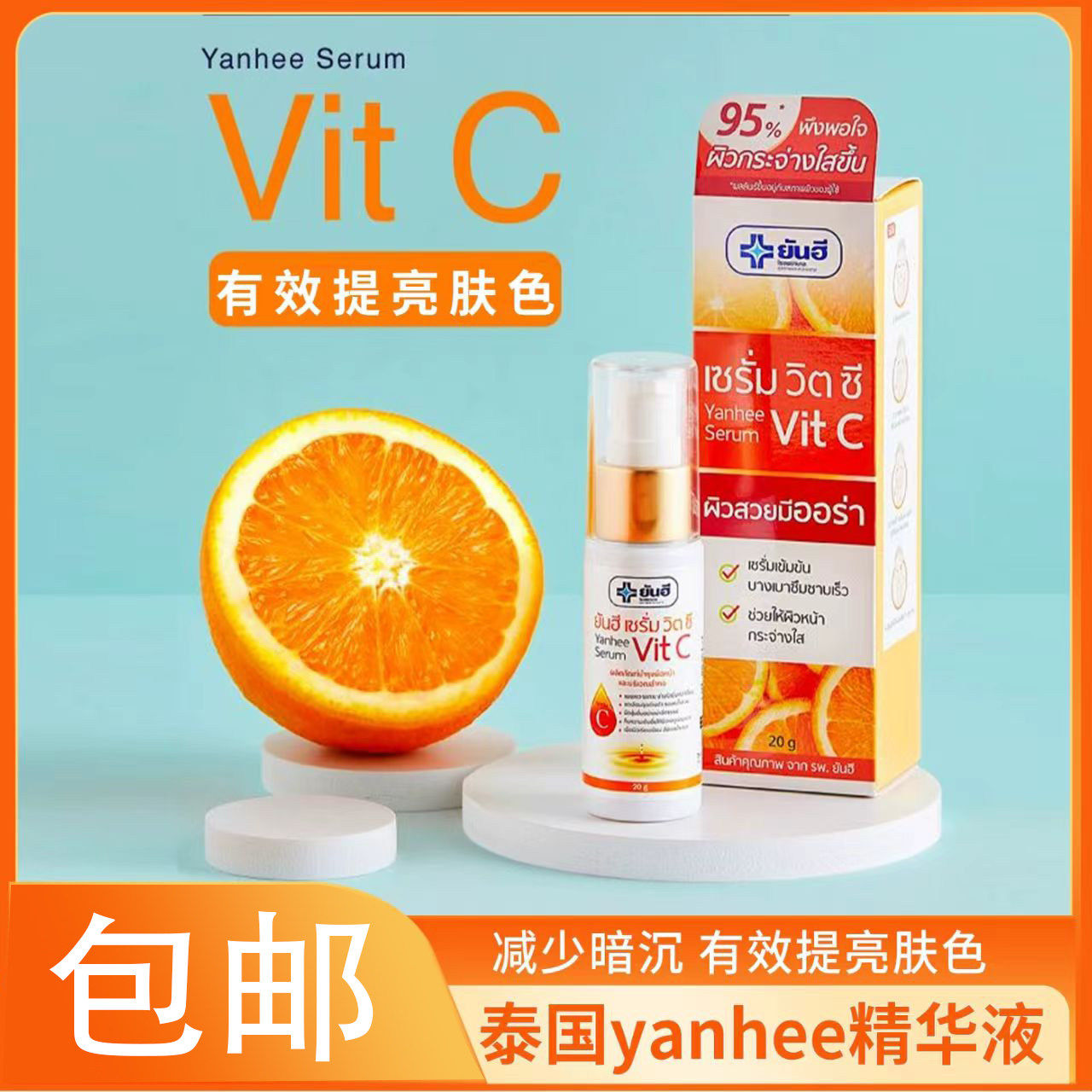 泰国购yanhee维c精华淡化痘印淡化黑色素提亮肤色vitC20克装