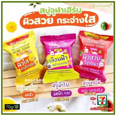 泰国711本土JULA‘S HERB香皂西瓜万寿菊龙眼保湿滋润洁面精油皂