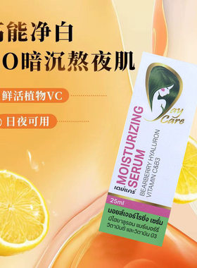 泰国购Daycare Moisturizing Serum保湿亮肤精华液抑制黑色素生成