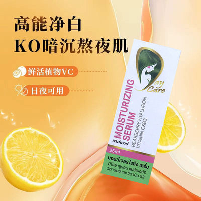 泰国购Daycare Moisturizing Serum保湿亮肤精华液抑制黑色素生成