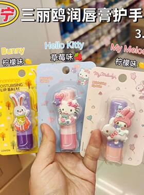 香港购万宁三丽鸥My Melody限量润唇膏护手霜美乐蒂Kitty可爱卡通