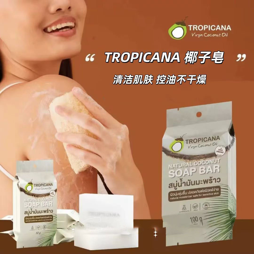 泰国天然椰子油香皂敏感肌可用Tropicana oil soap泰国产100g洗澡