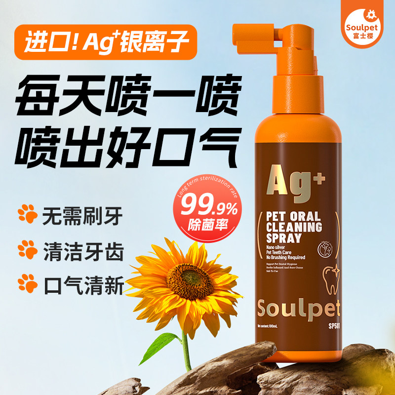 富士樱宠物洁齿喷雾猫咪液体牙膏狗狗专用除口臭牙结石口腔清洁