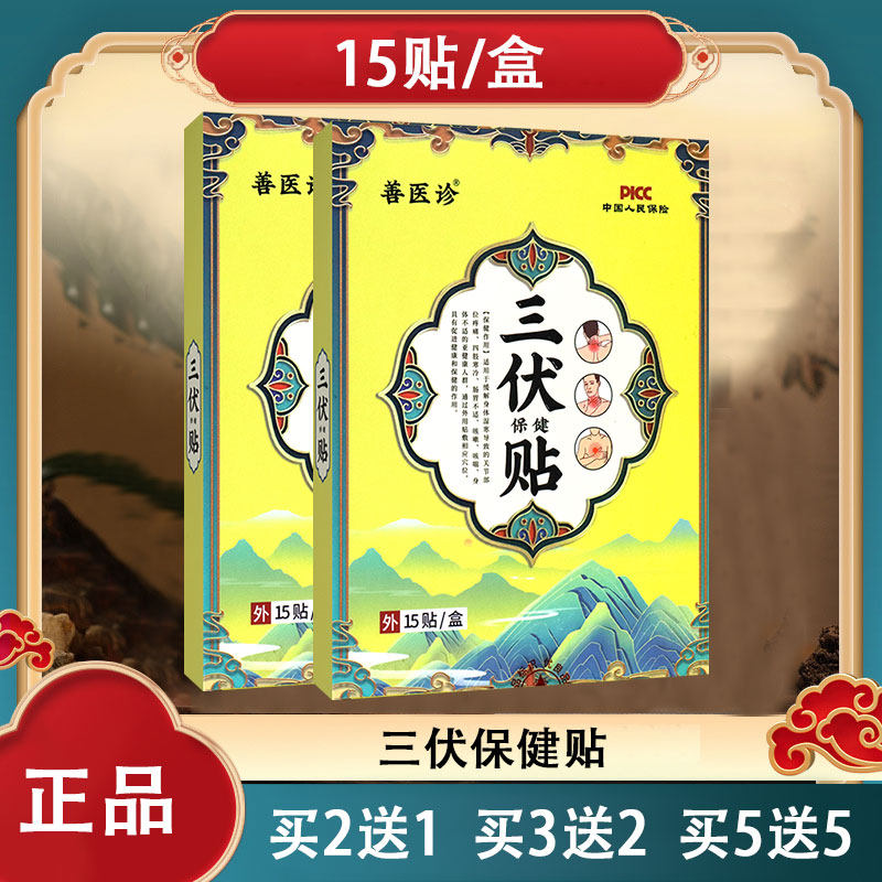 善医诊三伏贴山款温和贴敷运动后用家人可备用外用护理更方便